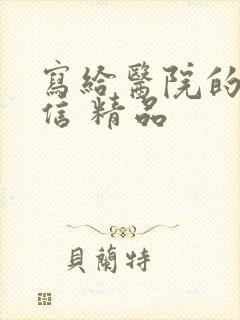 写给医院的感谢信 精品