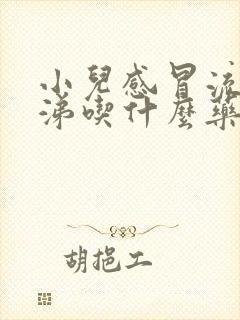 小儿感冒流清鼻涕吃什么药效果好