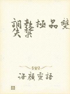 调教极品双性人失禁