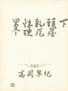 男性乳头下面有个硬疙瘩