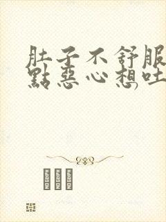 肚子不舒服还有点恶心想吐