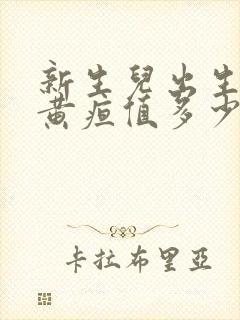 新生儿出生5天黄疸值多少正常范围