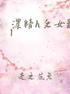 浓精h攵女乱爱l