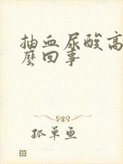 抽血尿酸高是怎么回事