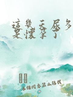 这几天尿多是不是怀孕了