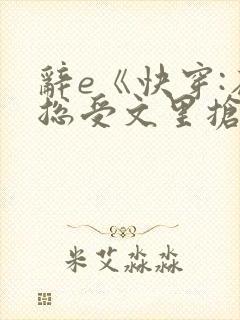 辞e《快穿:在总受文里抢主角攻》txt