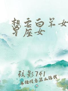 想要白羊女命的星座女