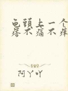 龟头上一个小疙瘩不痛不痒