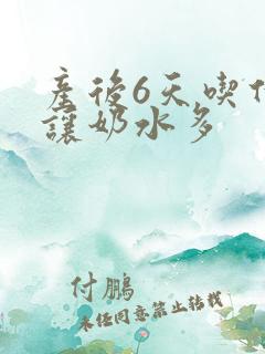 产后6天吃什么让奶水多