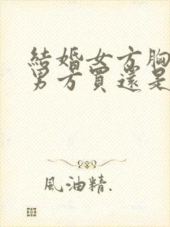 结婚女方胸花是男方买还是女方买