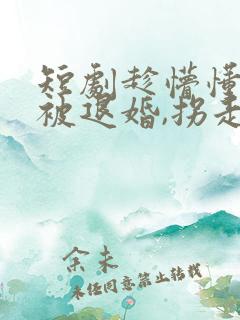 短剧趁懵懂女帝被退婚,拐走做老婆