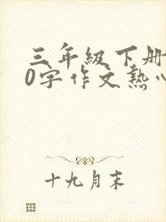 三年级下册300字作文热心肠