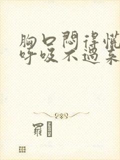 胸口闷得慌感觉呼吸不过来