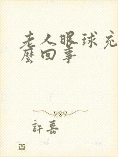 老人眼球充血怎么回事