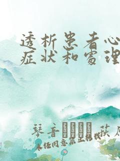 透析患者心衰的症状和处理