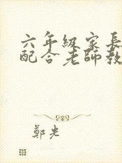 六年级家长如何配合老师教育孩子