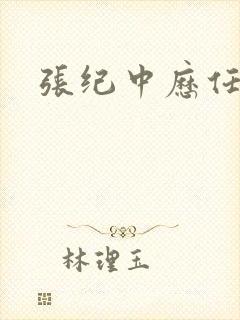 张纪中历任妻子