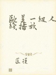 欧美一级人妻在线播放