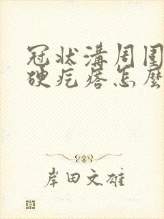 冠状沟周围长了硬疙瘩怎么办