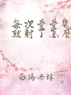 每次爱爱几分钟就射了怎么办