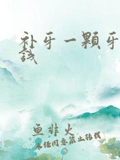 补牙一颗牙多少钱