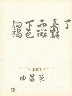 胸下面长了好多褐色斑点