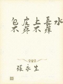 包皮上长水泡 不疼不痒