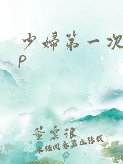 少妇第一次玩3p