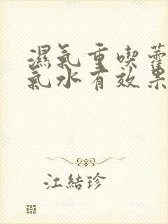 湿气重吃藿香正气水有效果吗