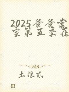 2025爸爸当家第五季在线观看