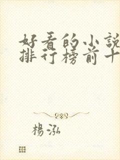 好看的小说玄幻排行榜前十名