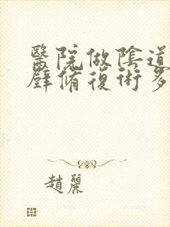 医院做阴道前后壁修复术多少钱