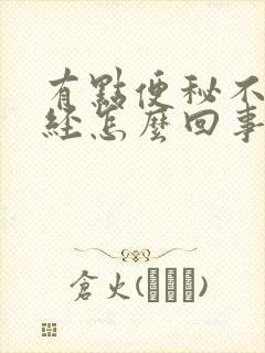 有点便秘不来月经怎么回事