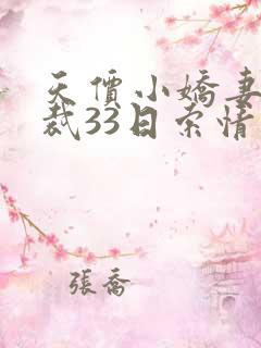 天价小娇妻:总裁33日索情