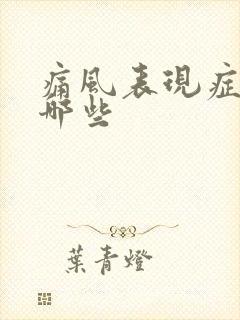 痛风表现症状有哪些