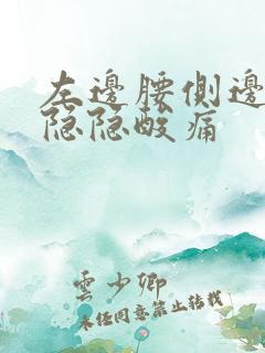 左边腰侧边里面隐隐酸痛