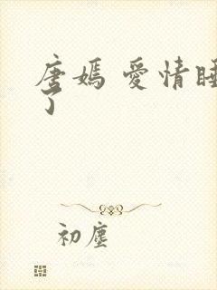 唐嫣 爱情睡醒了