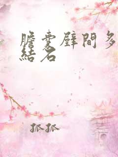 胆囊壁间多发性结石