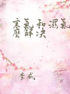 寒气和湿气重怎么解决