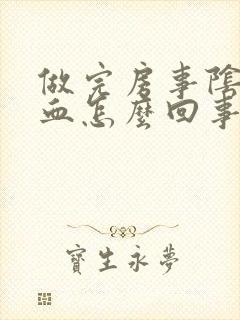 做完房事阴道有血怎么回事