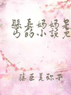 县长妈妈是老乞丐的小说免费阅读