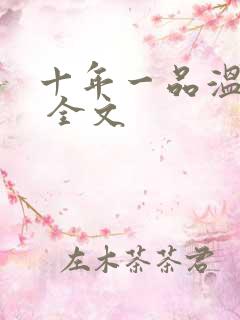 十年一品温如言 全文
