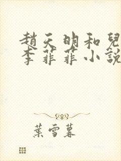 赵天明和儿媳妇李菲菲小说在哪里免费阅读