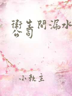 卫生间漏水修补公司