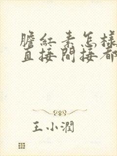 胆红素怎样降低直接间接都高