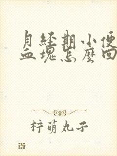 月经期小便时有血块怎么回事