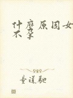 什么原因女性会不孕