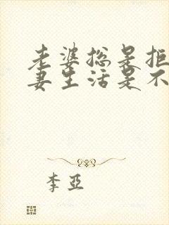 老婆总是拒绝夫妻生活是不是出轨了