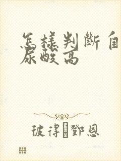 怎样判断自己有尿酸高