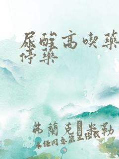 尿酸高吃药多久停药